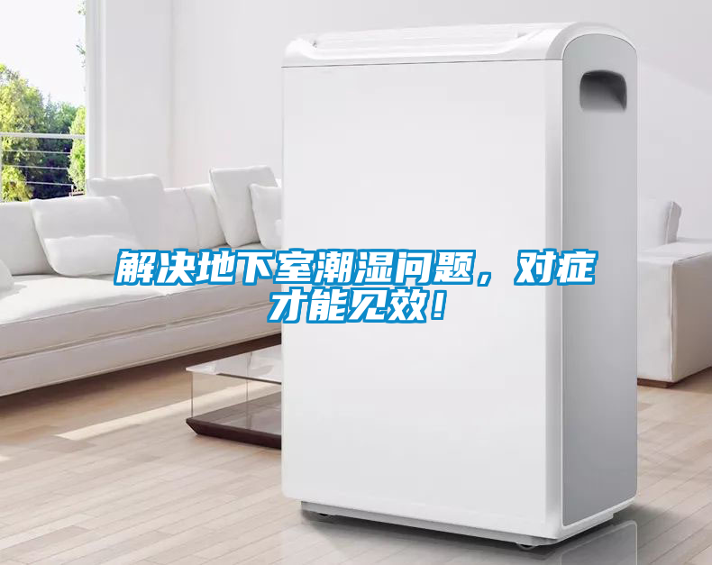 解決地下室潮濕問題，對(duì)癥才能見效！