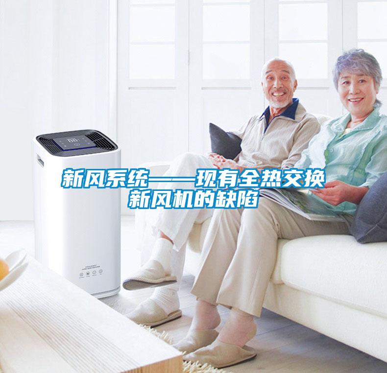 新風系統(tǒng)——現有全熱交換新風機的缺陷