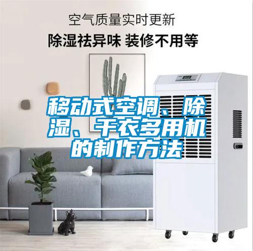 移動式空調(diào)、除濕、干衣多用機的制作方法