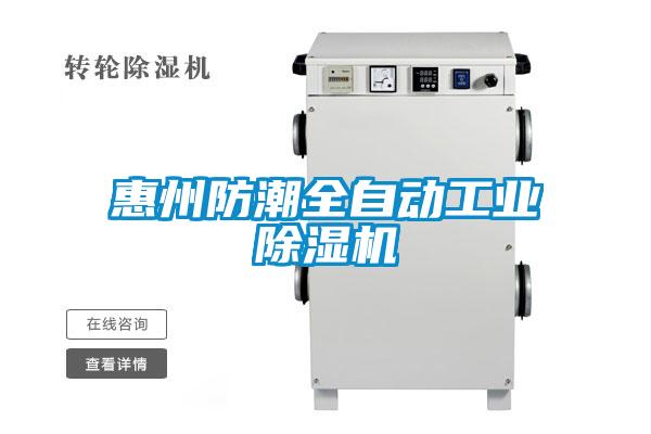 惠州防潮全自動工業(yè)除濕機(jī)