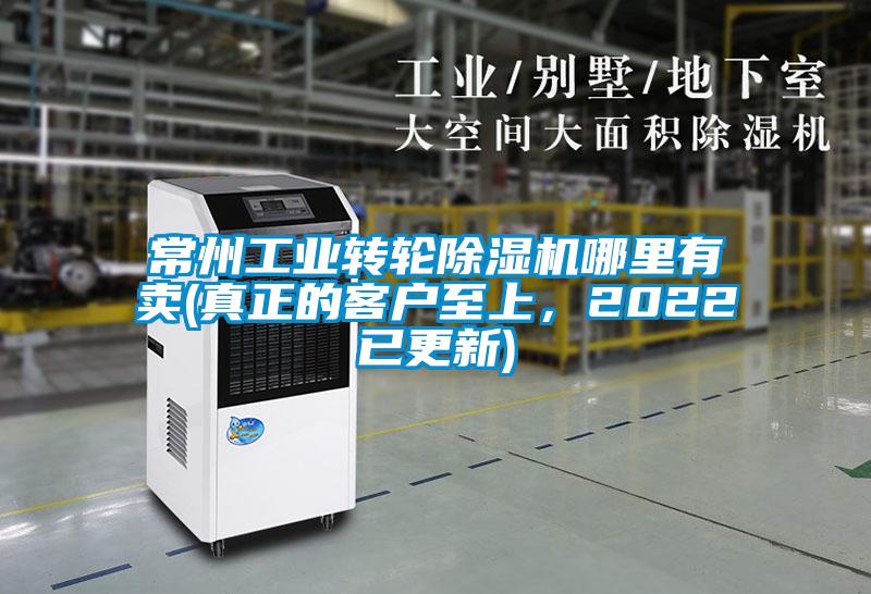 常州工業(yè)轉(zhuǎn)輪除濕機(jī)哪里有賣(真正的客戶至上，2022已更新)