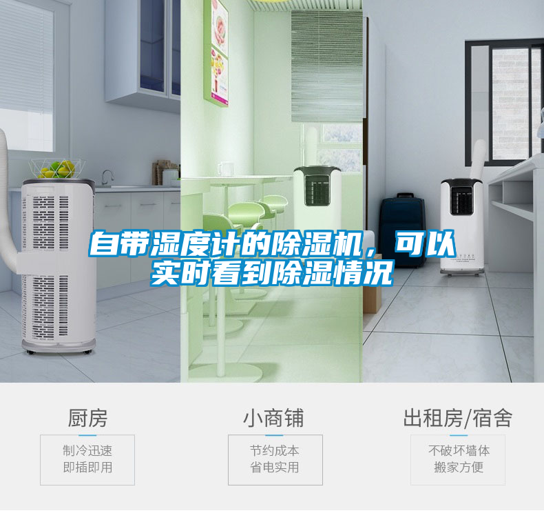 自帶濕度計(jì)的除濕機(jī)，可以實(shí)時(shí)看到除濕情況