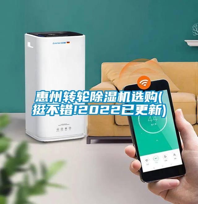 惠州轉(zhuǎn)輪除濕機(jī)選購(挺不錯!2022已更新)