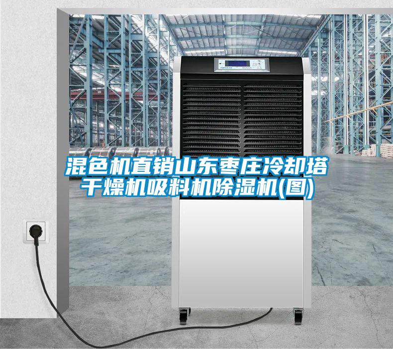 混色機(jī)直銷(xiāo)山東棗莊冷卻塔干燥機(jī)吸料機(jī)除濕機(jī)(圖)