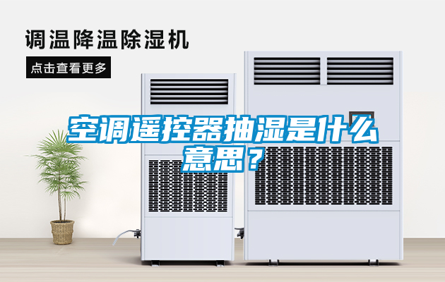 空調(diào)遙控器抽濕是什么意思？