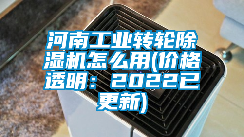 河南工業(yè)轉(zhuǎn)輪除濕機(jī)怎么用(價格透明：2022已更新)