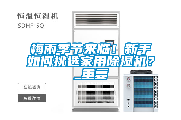 梅雨季節(jié)來臨！新手如何挑選家用除濕機？_重復(fù)
