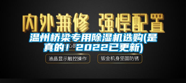 溫州橋梁專用除濕機選購(是真的！2022已更新)