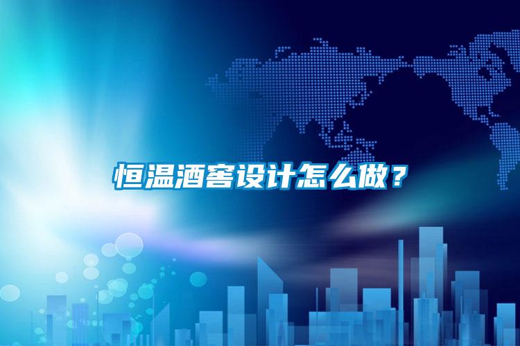 恒溫酒窖設(shè)計怎么做？