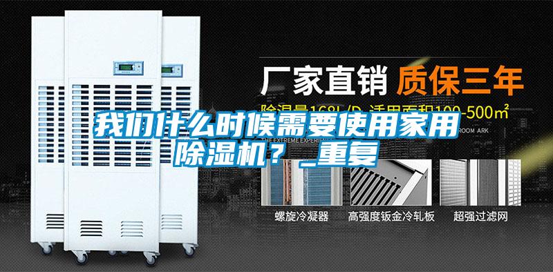 我們什么時(shí)候需要使用家用除濕機(jī)？_重復(fù)