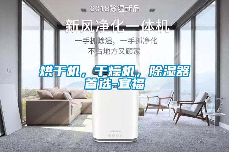 烘干機，干燥機，除濕器首選-宜福