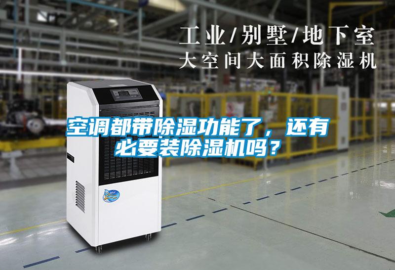 空調(diào)都帶除濕功能了，還有必要裝除濕機(jī)嗎？
