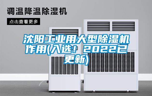 沈陽(yáng)工業(yè)用大型除濕機(jī)作用(入選！2022已更新)