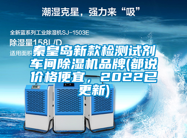 秦皇島新款檢測(cè)試劑車間除濕機(jī)品牌(都說(shuō)價(jià)格便宜，2022已更新)