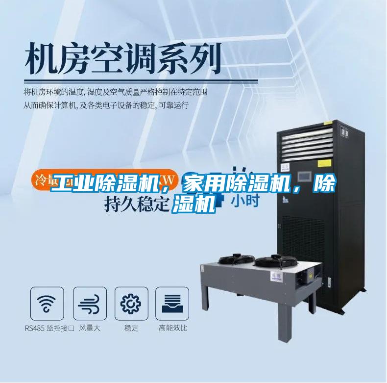 工業(yè)除濕機(jī)，家用除濕機(jī)，除濕機(jī)