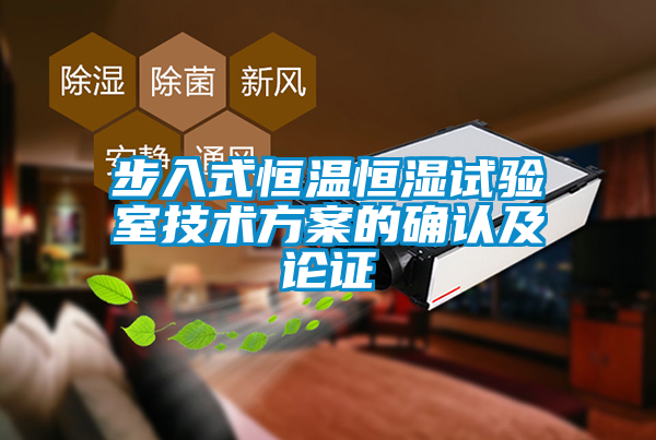 步入式恒溫恒濕試驗室技術(shù)方案的確認(rèn)及論證