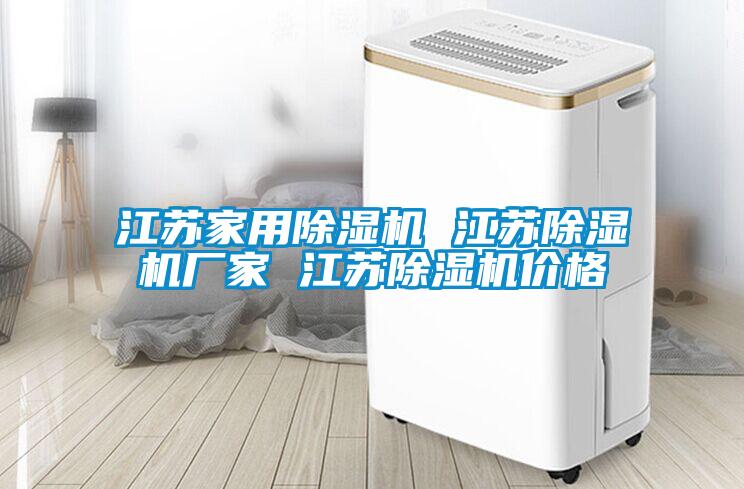 江蘇家用除濕機(jī) 江蘇除濕機(jī)廠家 江蘇除濕機(jī)價格