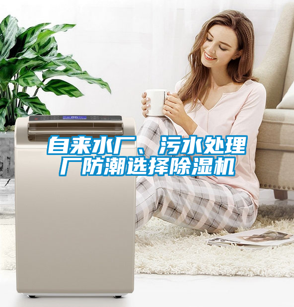 自來水廠、污水處理廠防潮選擇除濕機(jī)