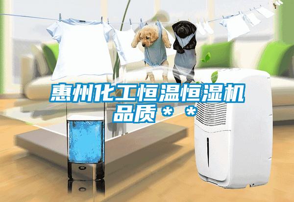 惠州化工恒溫恒濕機 品質(zhì)＊＊