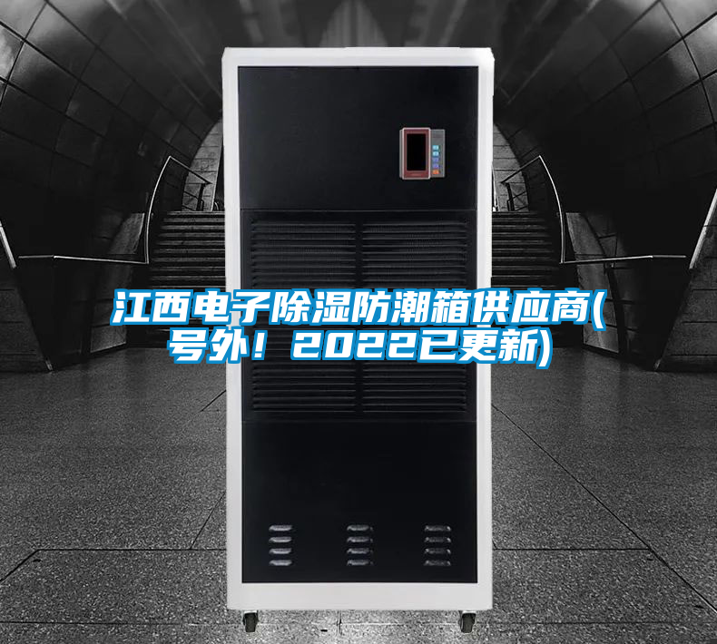 江西電子除濕防潮箱供應(yīng)商(號(hào)外！2022已更新)
