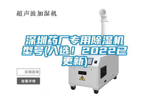 深圳藥廠專用除濕機(jī)型號(入選！2022已更新)