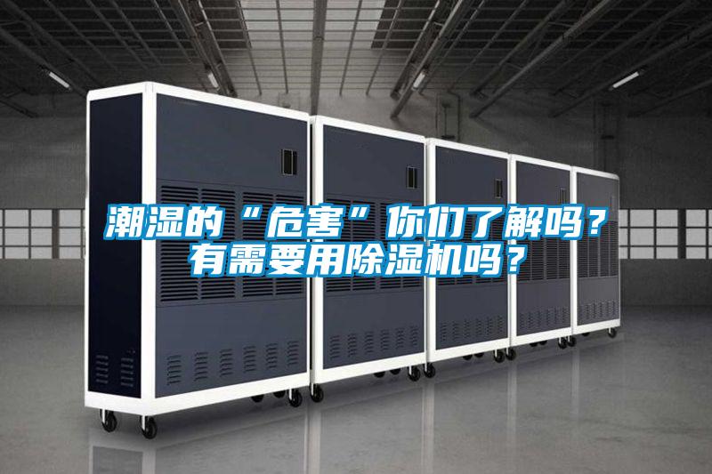 潮濕的“危害”你們了解嗎？有需要用除濕機(jī)嗎？