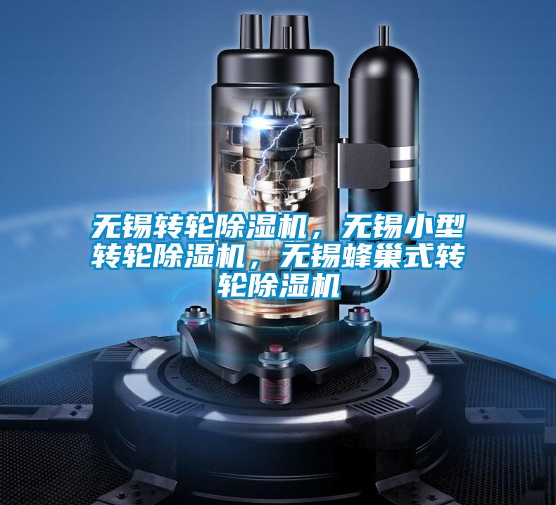 無(wú)錫轉(zhuǎn)輪除濕機(jī)，無(wú)錫小型轉(zhuǎn)輪除濕機(jī)，無(wú)錫蜂巢式轉(zhuǎn)輪除濕機(jī)