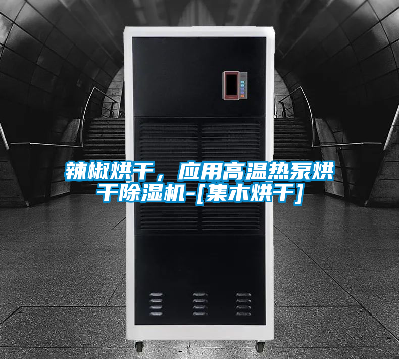 辣椒烘干，應(yīng)用高溫?zé)岜煤娓沙凉駲C(jī)-[集木烘干]