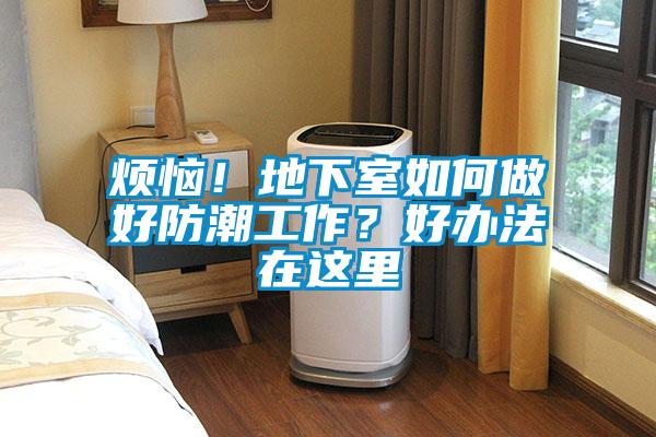 煩惱！地下室如何做好防潮工作？好辦法在這里