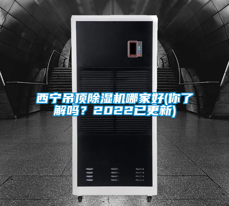 西寧吊頂除濕機哪家好(你了解嗎？2022已更新)