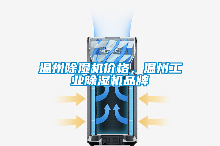 溫州除濕機價格，溫州工業(yè)除濕機品牌