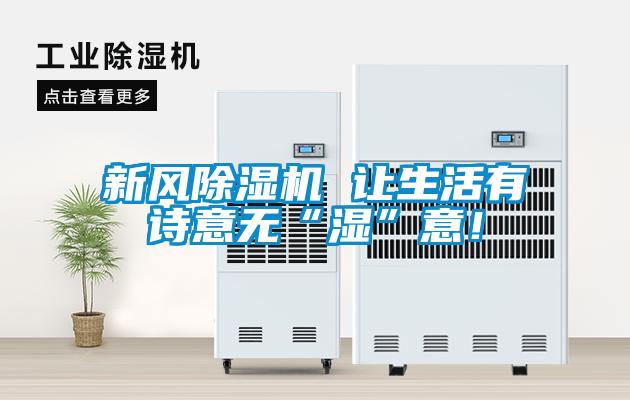 新風除濕機 讓生活有詩意無“濕”意！