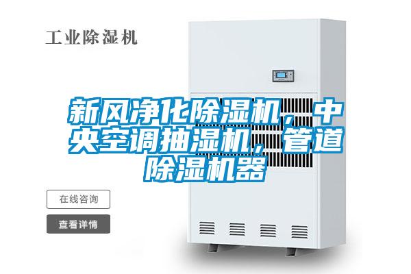 新風(fēng)凈化除濕機(jī)，中央空調(diào)抽濕機(jī)，管道除濕機(jī)器