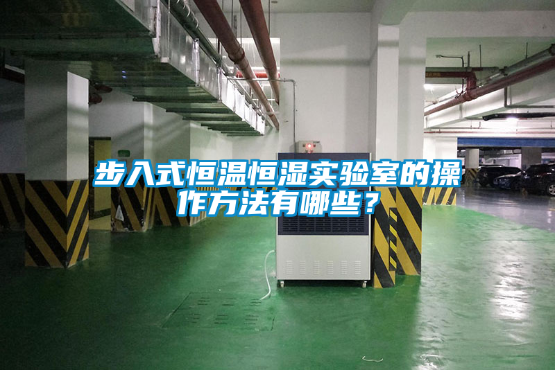步入式恒溫恒濕實驗室的操作方法有哪些？