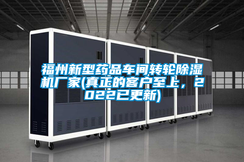 福州新型藥品車間轉(zhuǎn)輪除濕機廠家(真正的客戶至上，2022已更新)