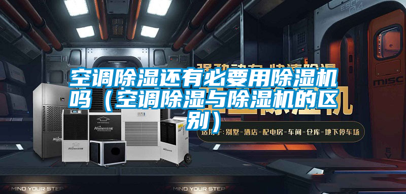 空調(diào)除濕還有必要用除濕機嗎（空調(diào)除濕與除濕機的區(qū)別）