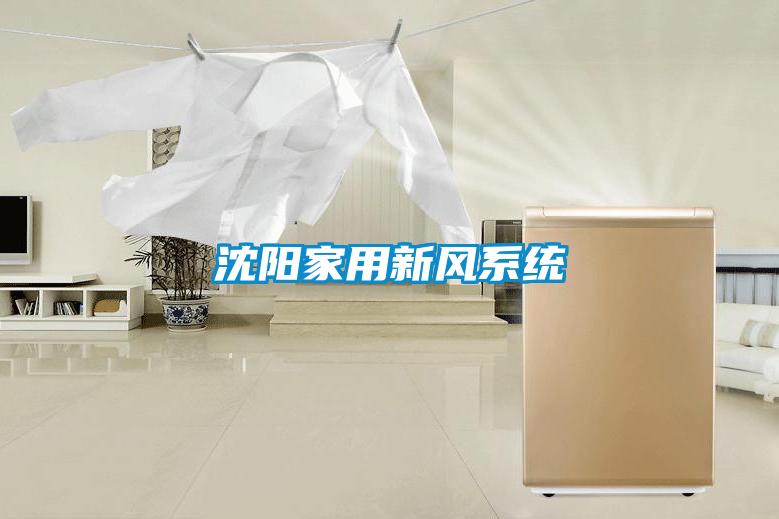 沈陽家用新風系統(tǒng)