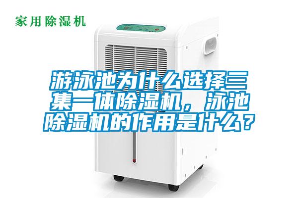 游泳池為什么選擇三集一體除濕機，泳池除濕機的作用是什么？