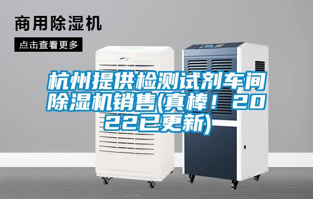 杭州提供檢測試劑車間除濕機銷售(真棒！2022已更新)