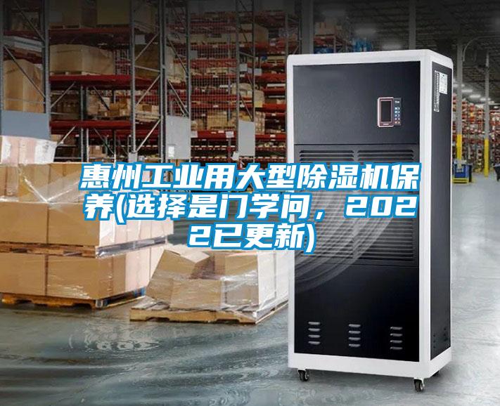 惠州工業(yè)用大型除濕機(jī)保養(yǎng)(選擇是門學(xué)問，2022已更新)