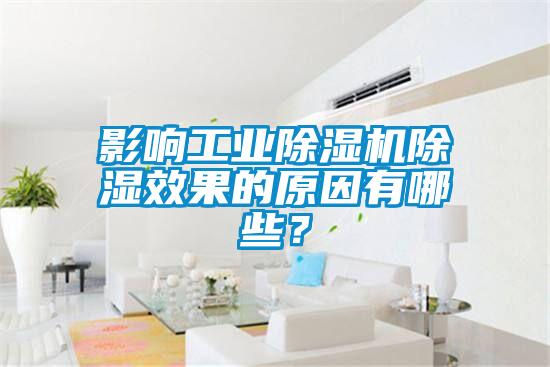 影響工業(yè)除濕機(jī)除濕效果的原因有哪些？