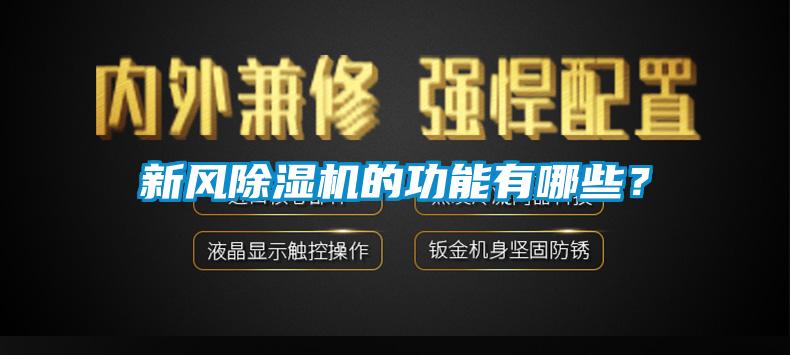 新風除濕機的功能有哪些？