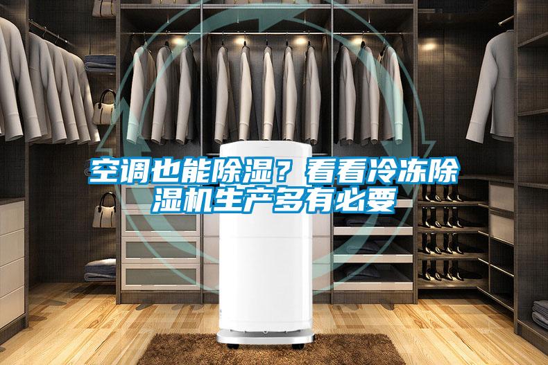 空調(diào)也能除濕？看看冷凍除濕機生產(chǎn)多有必要