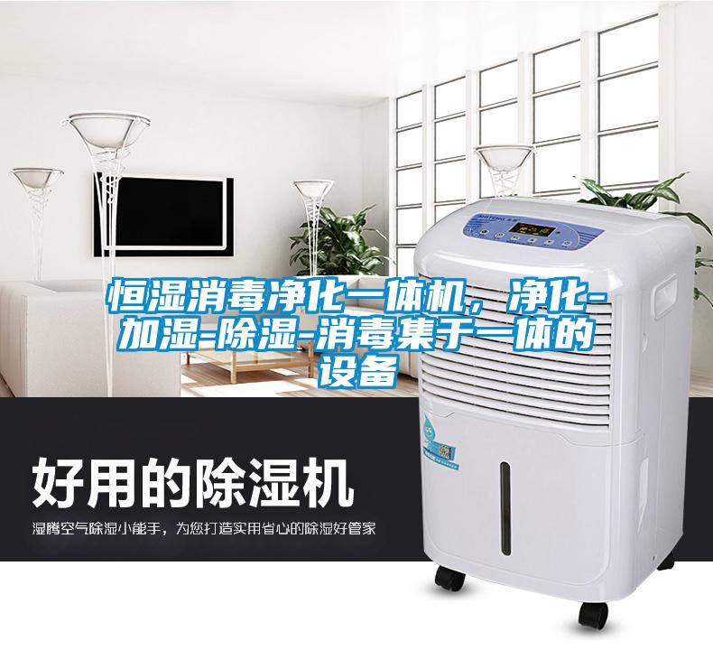 恒濕消毒凈化一體機，凈化-加濕-除濕-消毒集于一體的設(shè)備