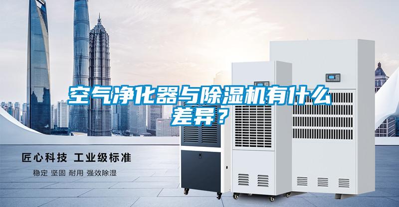 空氣凈化器與除濕機有什么差異？