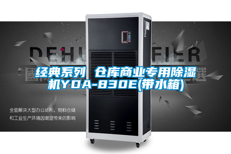 經(jīng)典系列 倉庫商業(yè)專用除濕機YDA-830E(帶水箱)