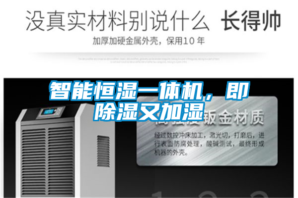 智能恒濕一體機(jī)，即除濕又加濕