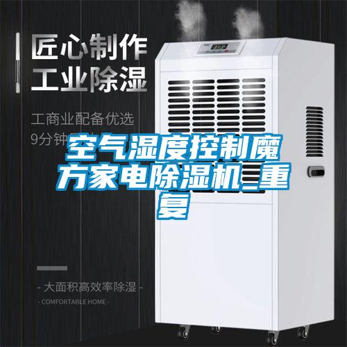 空氣濕度控制魔方家電除濕機_重復(fù)