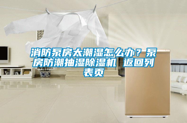 消防泵房太潮濕怎么辦？泵房防潮抽濕除濕機(jī) 返回列表頁(yè)