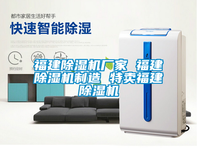 福建除濕機(jī)廠家 福建除濕機(jī)制造 特賣(mài)福建除濕機(jī)